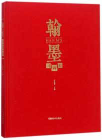 翰墨书新篇（精装版）