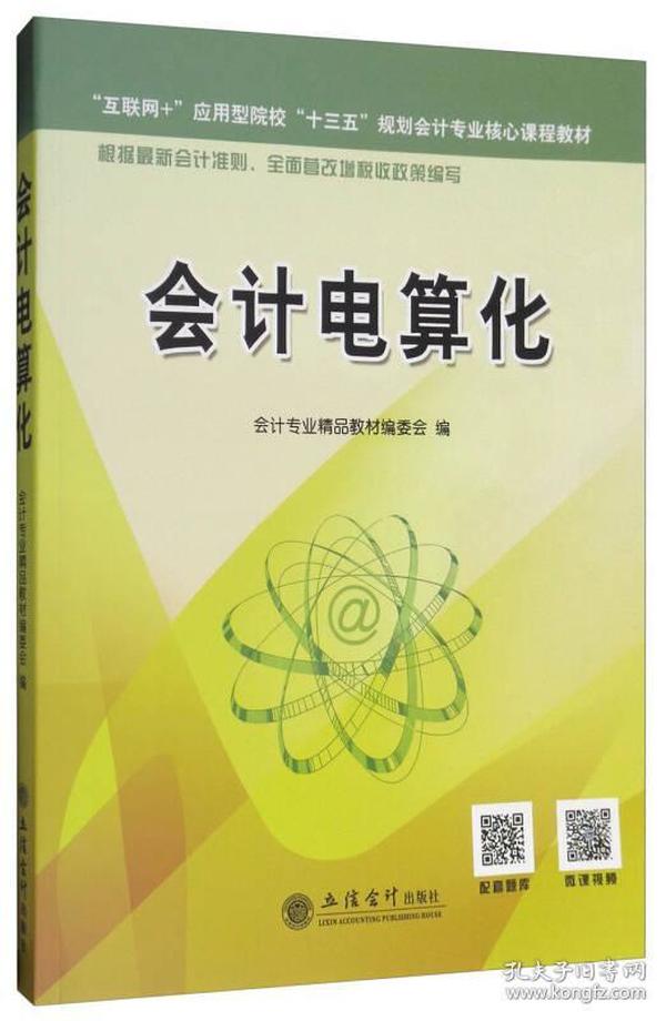 会计电算化/“互联网+”应用型院校“十三五”规划会计专业核心课程教材