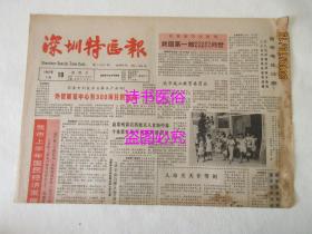 老报纸：深圳特区报 1987年7月19日 第1403期——老专家的新贡献：记深圳海湾石化公司总工程师伍锦文、来自基层的改革呼声：特区经济体制改革的进程应当加快