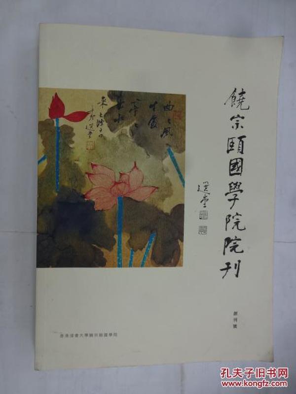 饶宗颐国学院院刊 创刊号