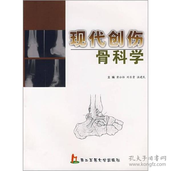 现代创伤骨科学