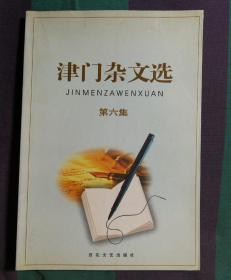 津门杂文选 第六集