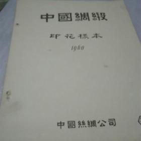 中国绸缎（印花样本，1960年20-18）