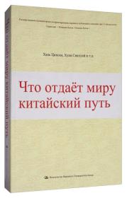 中国道路能为世界贡献什么？俄文