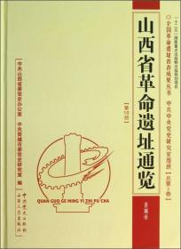 山西省革命遗址通览第10册晋城市（16开精装 全1册）