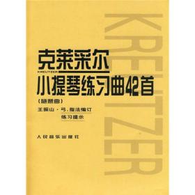 克莱采尔小提琴练习曲42首