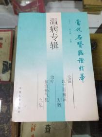 中医类：当代名医临证精华 温病专辑（库存书未翻阅）