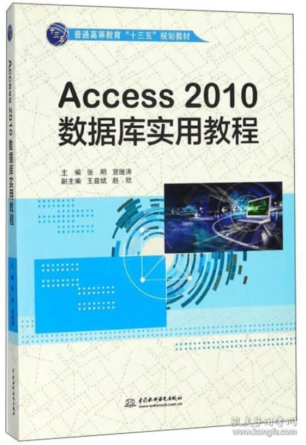 Access2010数据库实用教程/普通高等教育“十三五”规划教材