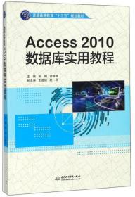 Access2010数据库实用教程/普通高等教育“十三五”规划教材