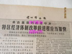 老报纸：深圳特区报 1987年7月19日 第1403期——老专家的新贡献：记深圳海湾石化公司总工程师伍锦文、来自基层的改革呼声：特区经济体制改革的进程应当加快