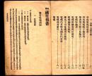 明、密码电报书/民国26年【1937】订正68版。繁体。商务印书馆编辑发行、15x10cm