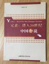 元素：进入20世纪中国小说 9787811416671