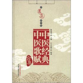 用耳朵学中医：中医经典、中医歌赋合集（缺光盘）