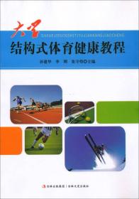 大学结构式体育健康教程 孙建华李刚张守伟--吉林文史出版社 2012年1月 9787547213117