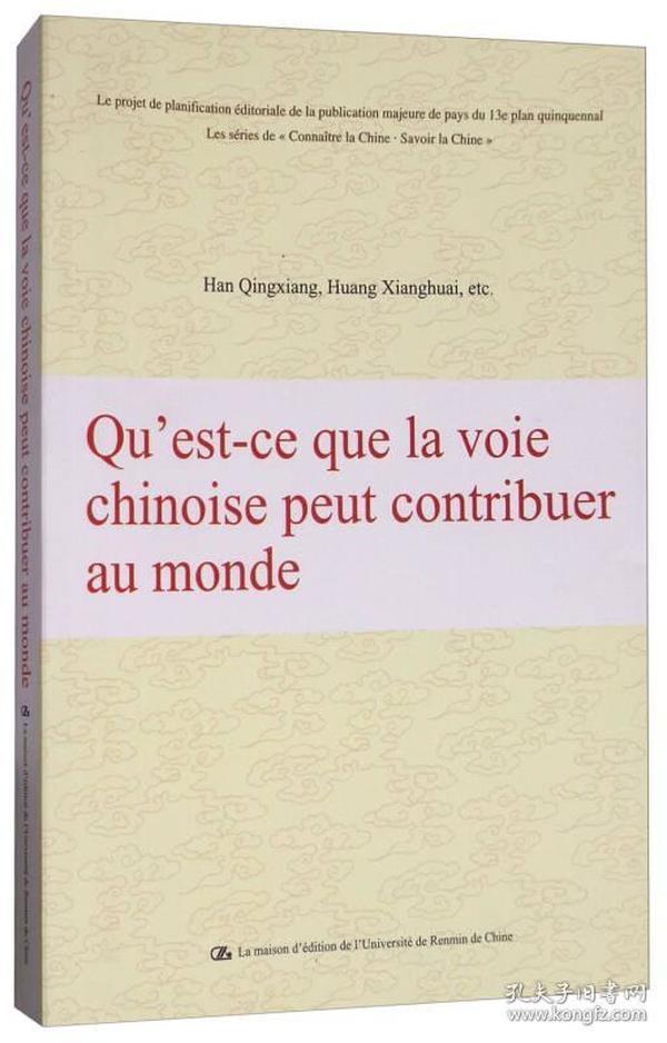 中国道路能为世界贡献什么（法文版）/“认识中国·了解中国”书系