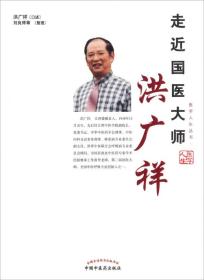 走近国医大师—洪广祥