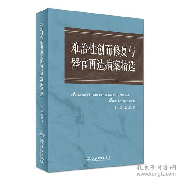 难治性创面修复与器官再造病案精选