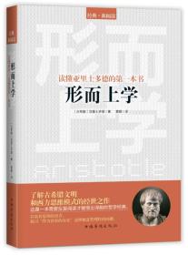 经典新阅读——读懂亚里士多德的第一本书：形而上学