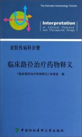 临床路径治疗药物释义[ 皮肤性病科分册]