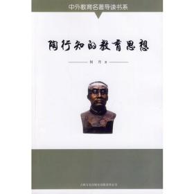 中外教育名著导读书系--陶行知的教育思想