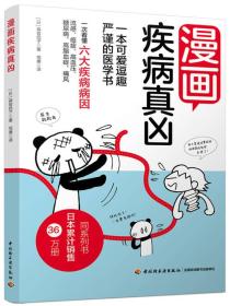 正版书 漫画疾病真凶