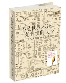 正版二手 不是世界不好,是你懂的太少:20几岁要懂得的人生哲理