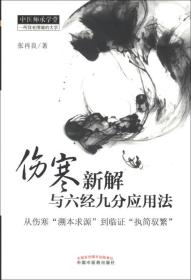 中医师承学堂·伤寒新解与六经九分应用法：从伤寒“溯本求源”到临证“执简驭繁”