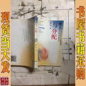 增长与分配