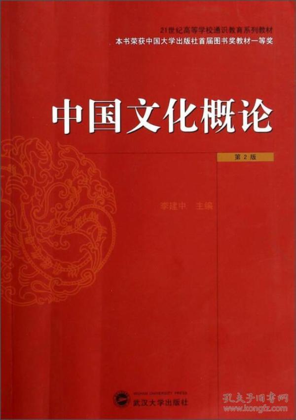 中国文化概论（第2版）/21世纪高等学校通识教育系列教材