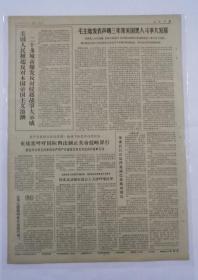 报纸人民日报1966年8月8日全国人民的大喜事；印度反动派在议会上大肆叫嚷反华；共6版