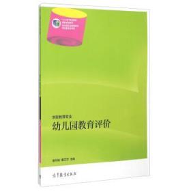 幼儿园教育评价潘月娟9787040401479高等教育出版社