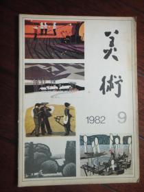 美术月刊1982-9（人民美术出版社） （收藏用）M-43