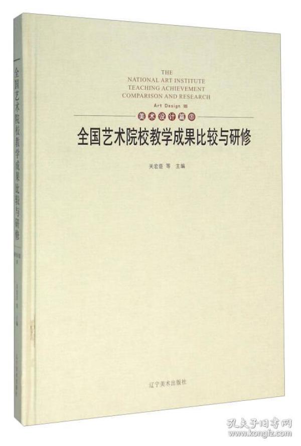 全国艺术院校教学成果比较与研修（美术设计篇8）【精装】9787531471899