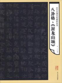 历代名碑名帖析解系列：八卦格·《封龙山颂》