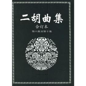 二胡曲集.合订本.第六集至第十集