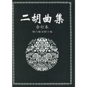 二胡曲集.合订本（1  -  2）.第1集至第十集