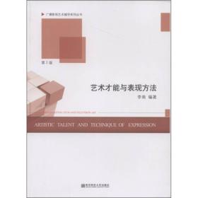 广播影视艺术辅导系列丛书：艺术才能与表现方法（第2版）