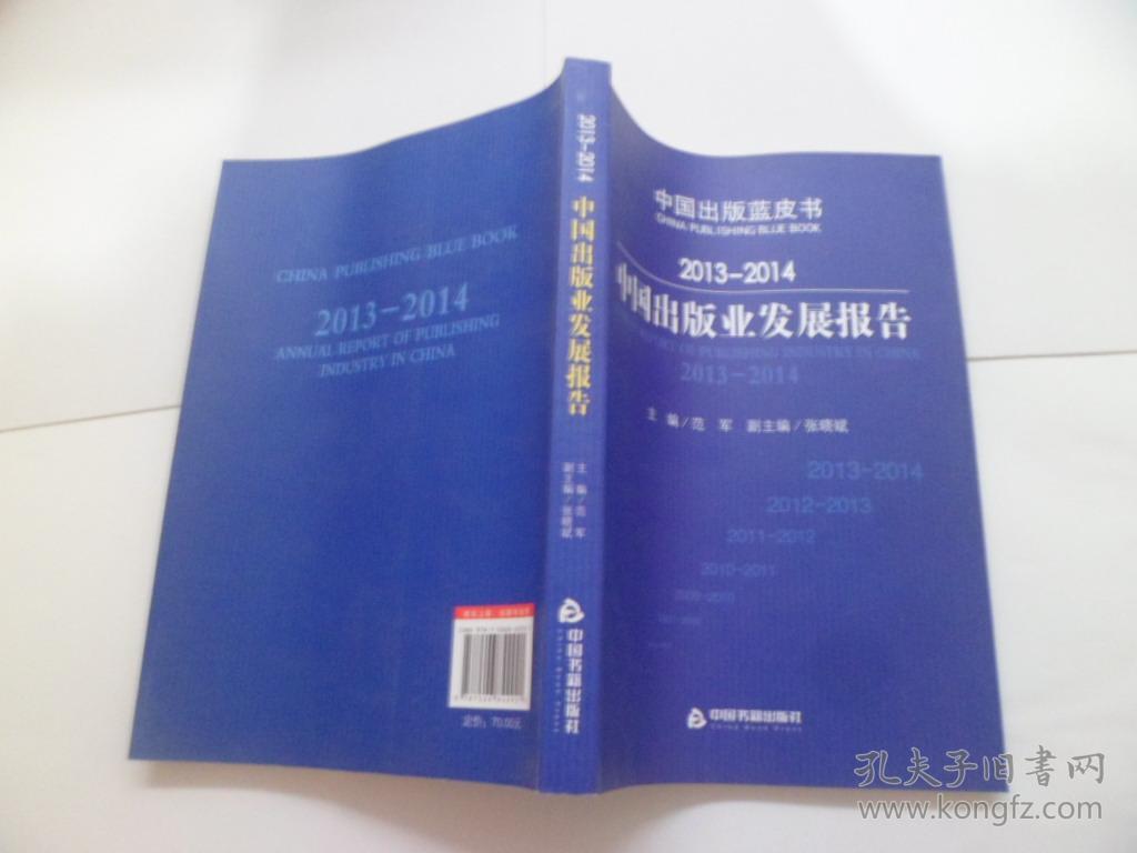 2013-2014中国出版业发展报告【作者范军签名】