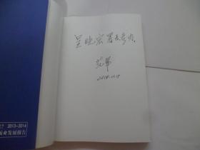 2013-2014中国出版业发展报告【作者范军签名】