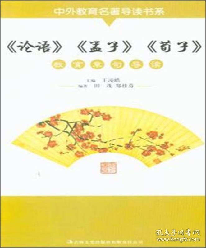 中外教育名著导读书系：《论语》《孟子》《荀子》教育章句导读