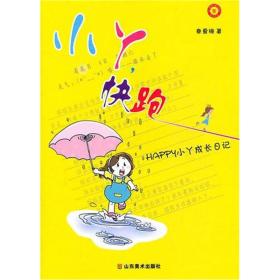 HAPPY小丫成长日记：小丫，快跑