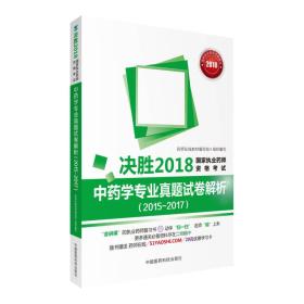 国家执业药师考试用书2018中药教材 中药学专业真题试卷解析（2015~2017）（决胜2018