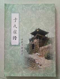 于氏宗谱