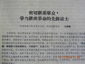 密切联系群众.争当继续革命的先锋战士-山西省忻县奇村大队革委会主任.民兵营教导员“王银娥”发言（1970年）