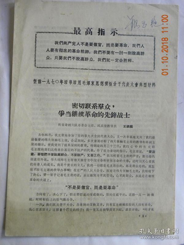 密切联系群众.争当继续革命的先锋战士-山西省忻县奇村大队革委会主任.民兵营教导员“王银娥”发言（1970年）