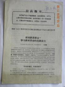 密切联系群众.争当继续革命的先锋战士-山西省忻县奇村大队革委会主任.民兵营教导员“王银娥”发言（1970年）