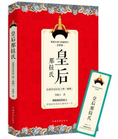 皇后那拉氏：走进真实历史上的“如懿”