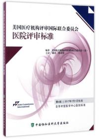 美国医疗机构评审国际联合委员会医院评审标准(第六版)9787567908079