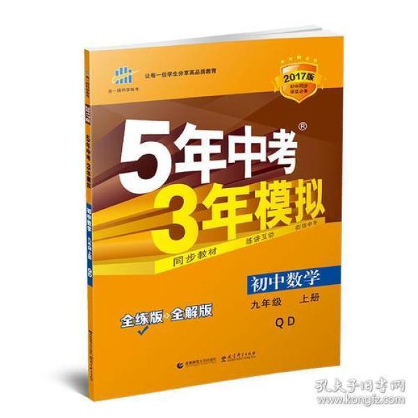 初中数学 九年级上册 QD（青岛版）2017版初中同步课堂必备 5年中考3年模拟 