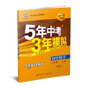 初中数学 九年级上册 QD（青岛版）2017版初中同步课堂必备 5年中考3年模拟 